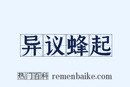 异议蜂起是什么意思的图片
